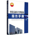 中國石油審計管理系統操作手冊（套裝上下冊）