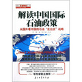解讀中國國際石油政策：從國外看中國的石油走出去戰略