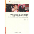 反對家庭暴力理論與實踐叢書：中國反家庭暴力行動報告