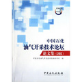 中國石化油氣開採技術論壇論文集（2012）