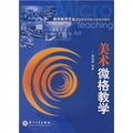 教師教育專業課堂教學技能訓練系列教材：美術微格教學