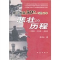 唐山地震30年寫給雲年：悲壯的歷程