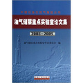 中國石油天然氣集團公司油氣儲層重點實驗室論文集（2008-2009）