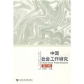 中國社會工作研究（第6輯）