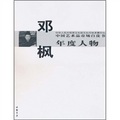 中國藝術品市場白皮書年度人物：鄧楓