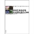 中國藝術品市場年度研究報告（2008）