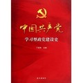 中國共產黨學習型政黨建設史