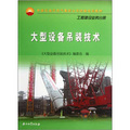 中國石油天然氣集團公司統編培訓教材‧工程建設業務分冊：大型設備吊裝技術