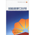 中國石油崗位員工安全手冊：油品儲運調合操作工安全手冊