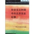 社會主義時期中共北京黨史紀事（第9輯）