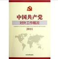中國共產黨對外工作概況（2011）