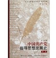 中國共產黨指導思想發展史（第1卷）