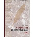 中國共產黨指導思想發展史（第3卷）