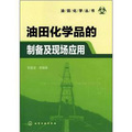 油田化學叢書：油田化學品的製備及現場應用