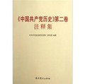 中國共產黨歷史第二卷註釋集