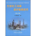 石油化工設備維護檢修技術（2011版）