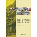 中國社會工作研究的新議題、新實踐