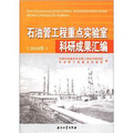 石油管工程重點實驗室科研成果彙編（2010年）