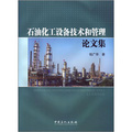 石油化工設備技術和管理論文集