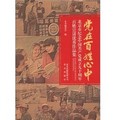 黨在百姓心中：北京市紀念中國共產黨成立九十週年百姓宣講優秀作品集