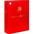 中國共產黨90年圖集