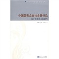 中國國有企業社會責任論：基於和諧社會的思考