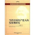 武漢大學馬克思主義理論系列學術叢書：當代中國共產黨人的發展觀研究