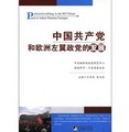 中國共產黨和歐洲左翼政黨的發展