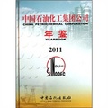 中國石油化工集團公司年鑑2011