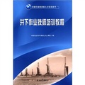 中國石油高技能人才培訓叢書：井下作業技師培訓教程