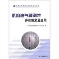 中國石油勘探工程技術攻關叢書：低阻油氣藏測井評價技術及應用