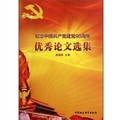 紀念中國共產黨建黨90週年優秀論文選集