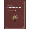 上海基層黨建年度報告（2010-2011）