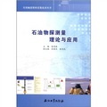 實用地震資料採集技術叢書：石油物探測量理論與應用