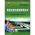 中國石油天然氣集團公司統編培訓教材：管道完整性數據管理技術（天然氣與管理業務分冊）
