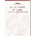 社會進步運動的內在邏輯：中國共產黨90年發展歷程的當代反思