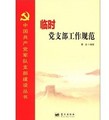 中國共產黨軍隊支部建設叢書：臨時黨支部工作規範