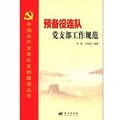 中國共產黨軍隊支部建設叢書：預備役連隊黨支部工作規範