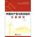 中國共產黨與民間組織關係研究
