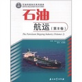 石油科技知識系列讀本：石油航運（第2卷）