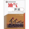石油科技知識系列讀本：油氣開採