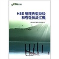 中國石油管理叢書：HSE管理典型經驗和有效做法彙編