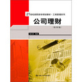 21世紀高職高專規劃教材‧工商管理系列：公司理財（第4版）