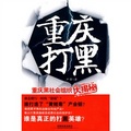 重庆打黑：重庆黑社会组织大揭秘