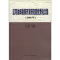 遼河油田勘探開發研究院優秀論文集（2005年）