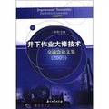井下作業大修技術交流會論文集（2009）