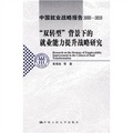 中國就業戰略報告（2008-2010）：「雙轉型」背景下的就業能力提升戰略研究