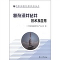 中國石油勘探工程技術攻關叢書：複雜深井鑽井技術及應用