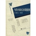21世紀高等學校通識教育系列教材：當代中國社會問題透視