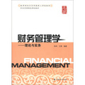 財務管理精品課程教材‧財務管理學：理論與實務